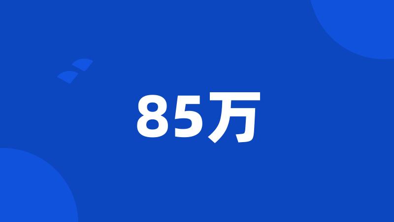 85万