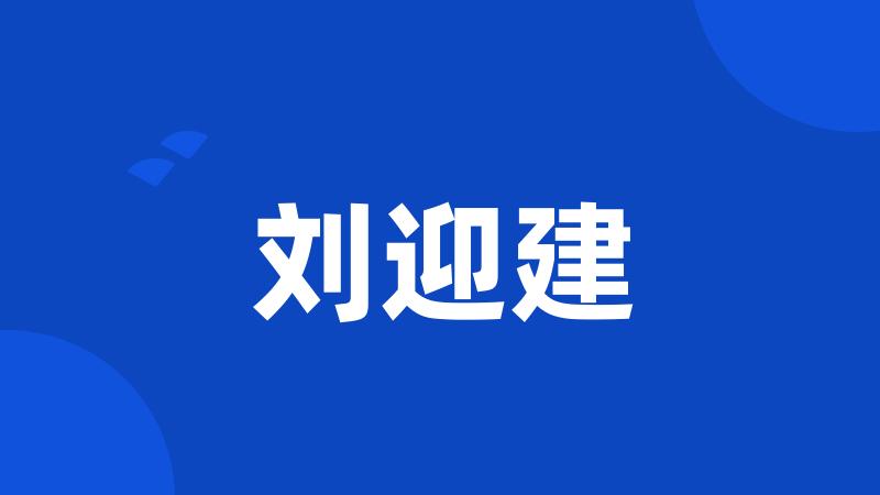 刘迎建