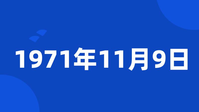 1971年11月9日