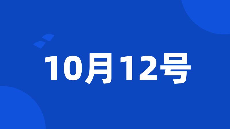 10月12号