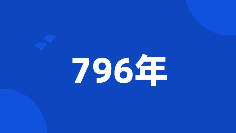 796年