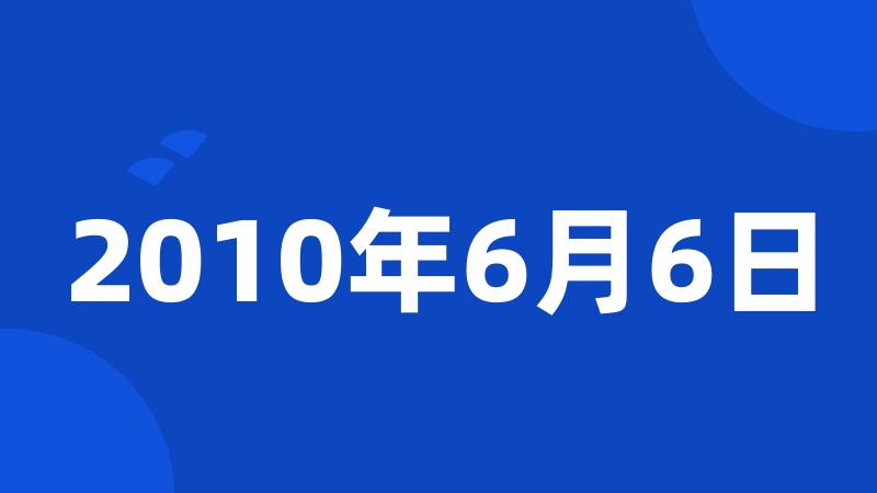 2010年6月6日