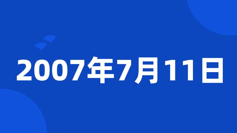 2007年7月11日