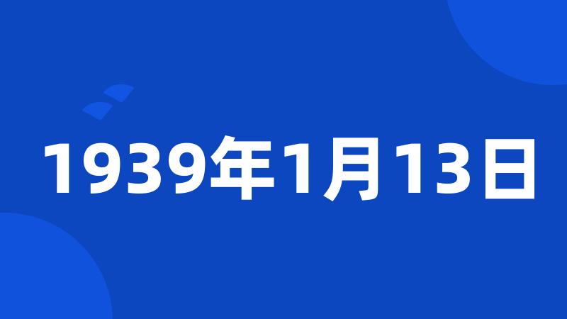 1939年1月13日