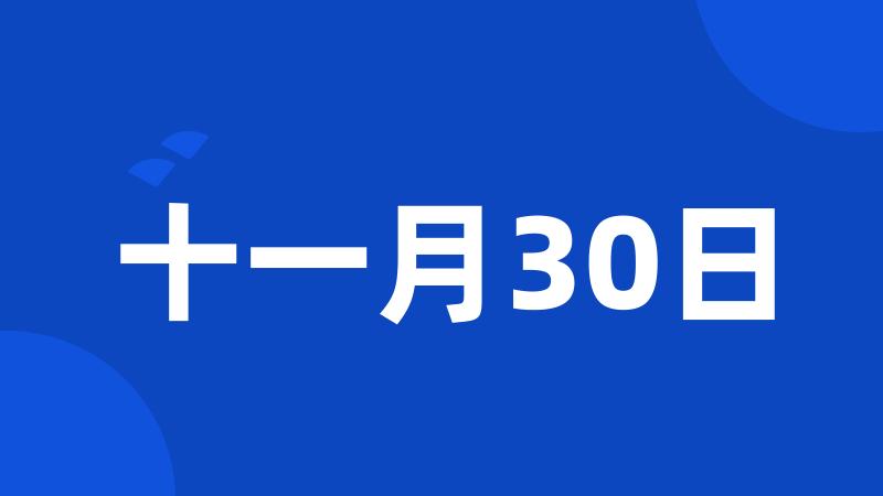 十一月30日