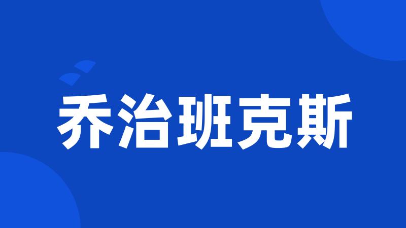 乔治班克斯