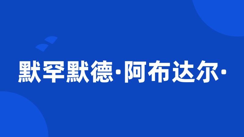 默罕默德·阿布达尔·