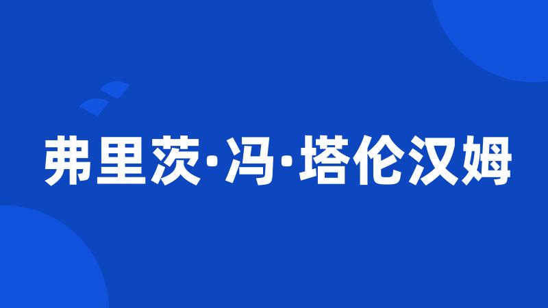 弗里茨·冯·塔伦汉姆