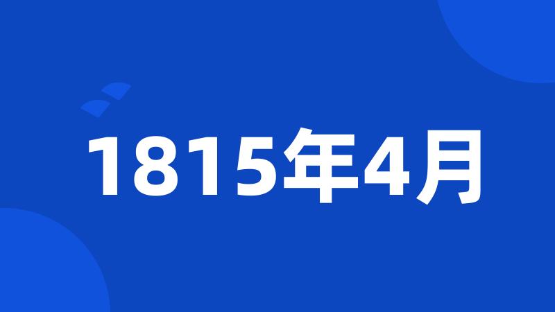 1815年4月