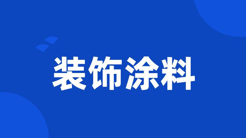 装饰涂料