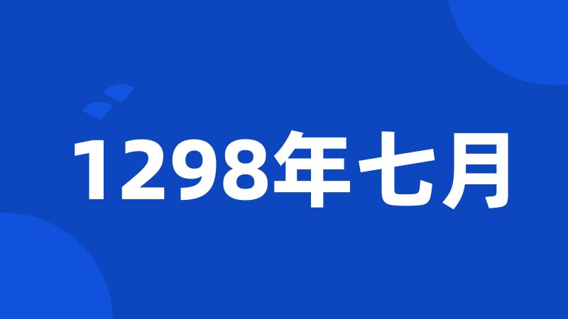 1298年七月