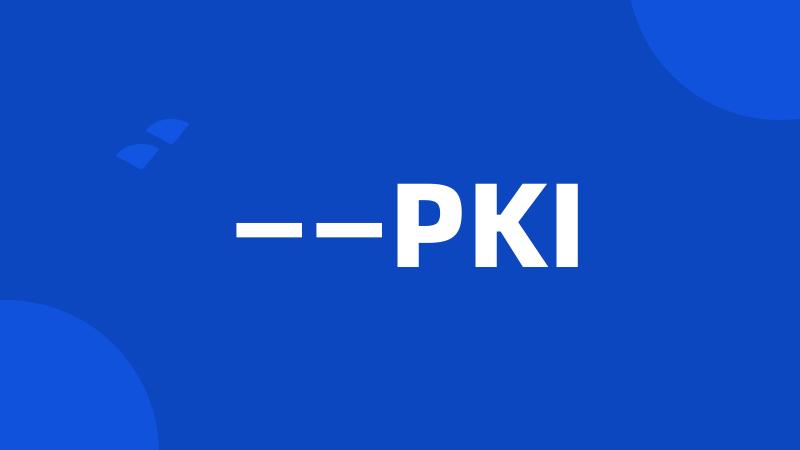 ——PKI