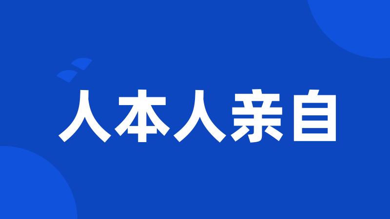 人本人亲自