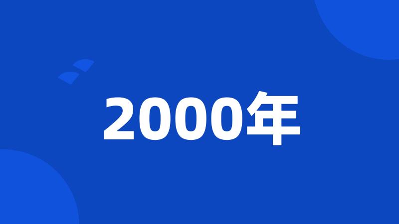 2000年