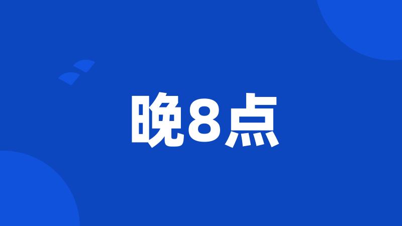 晚8点