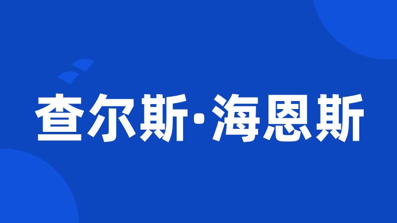 查尔斯·海恩斯