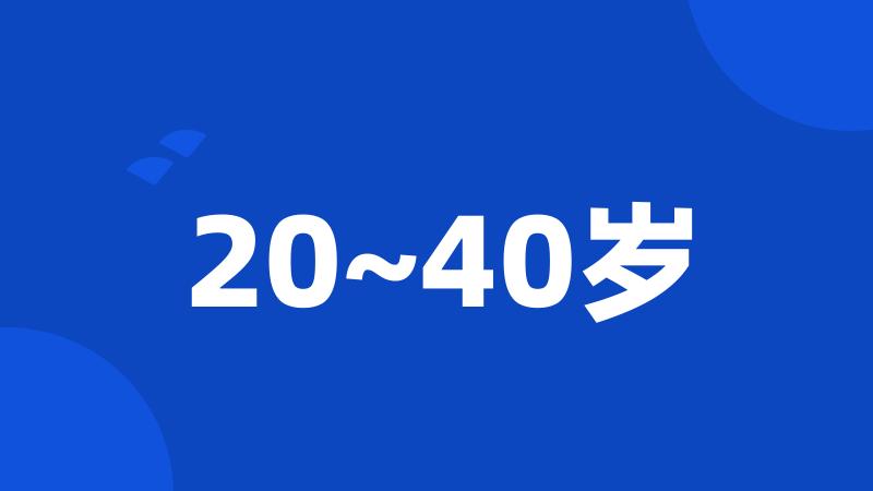 20~40岁