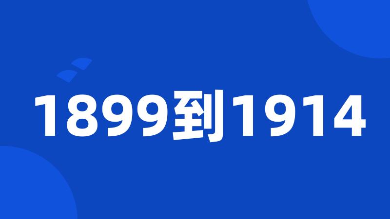 1899到1914