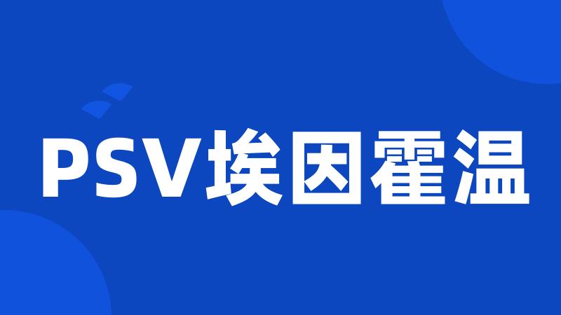 PSV埃因霍温