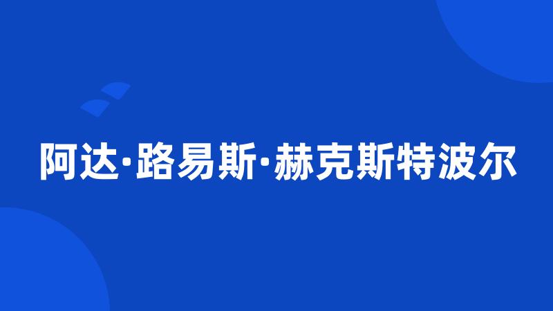 阿达·路易斯·赫克斯特波尔