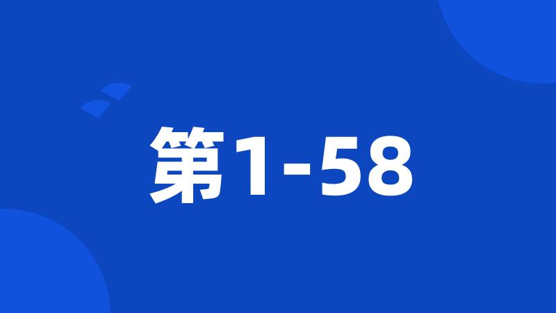 第1-58