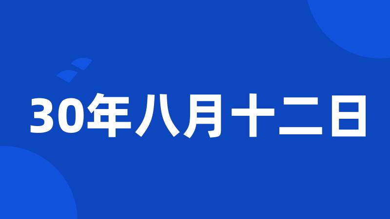 30年八月十二日