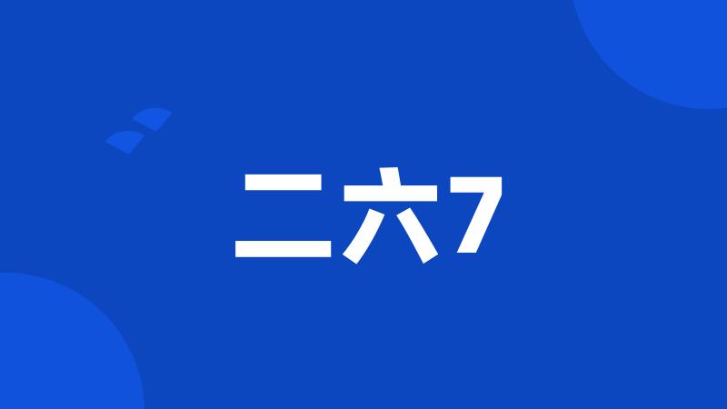 二六7