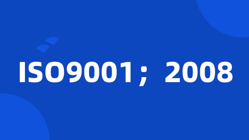 ISO9001；2008