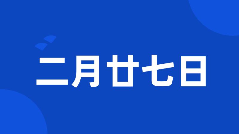 二月廿七日