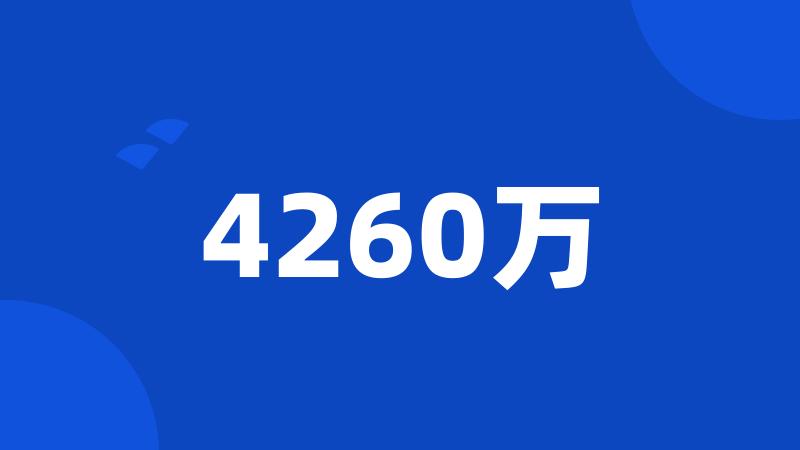 4260万