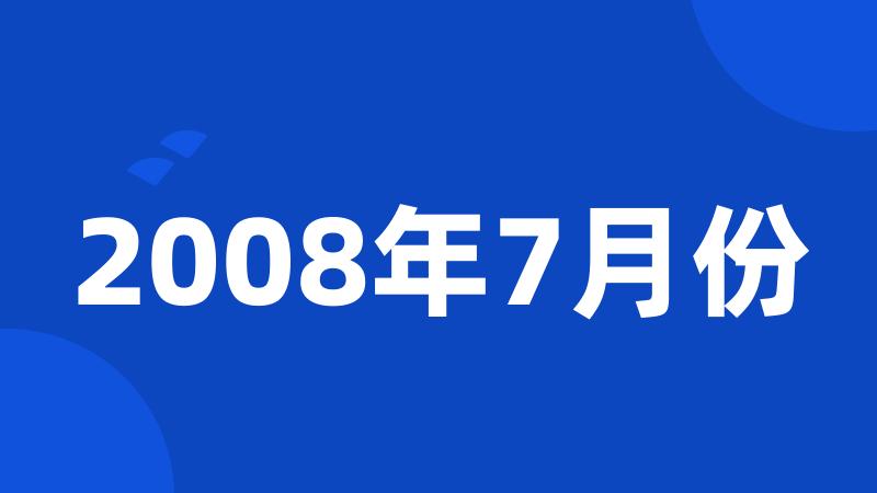 2008年7月份