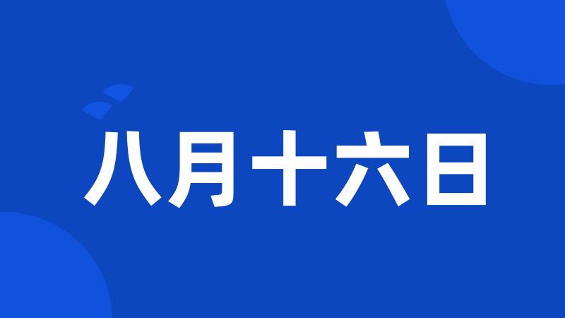 八月十六日