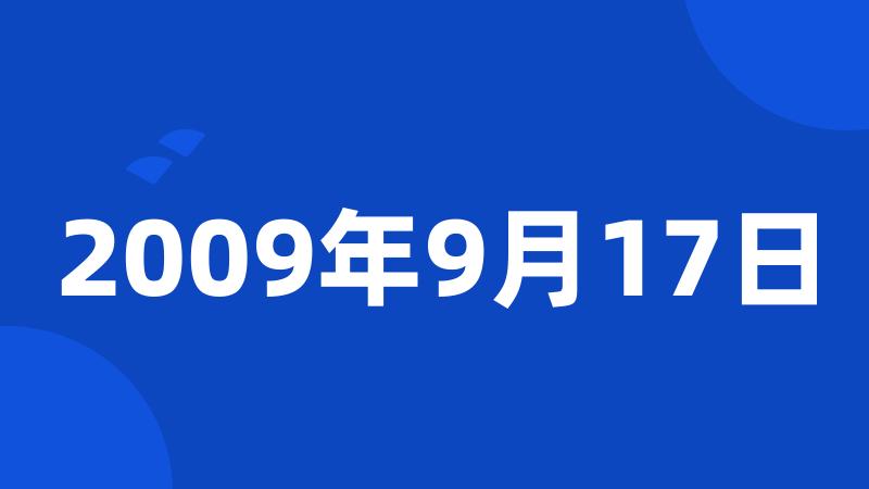 2009年9月17日