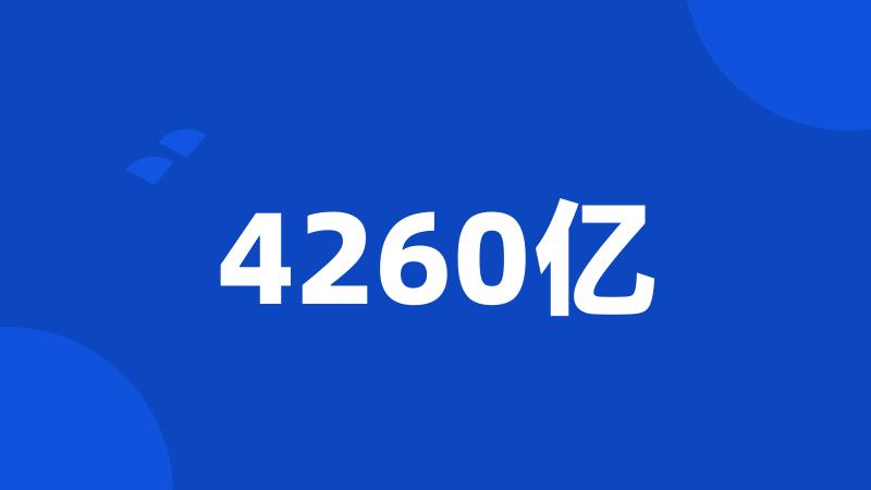 4260亿