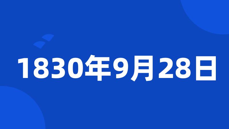 1830年9月28日