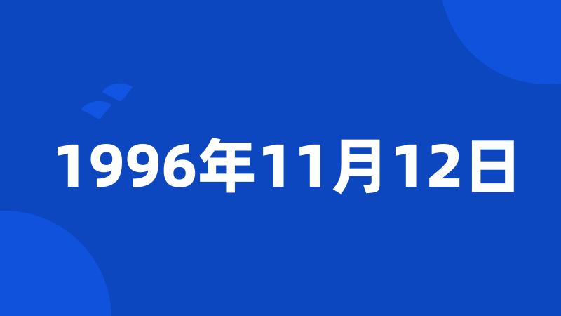 1996年11月12日