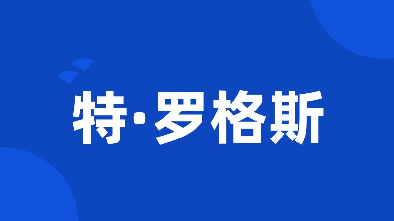 特·罗格斯