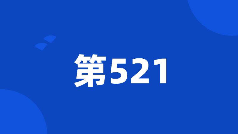 第521