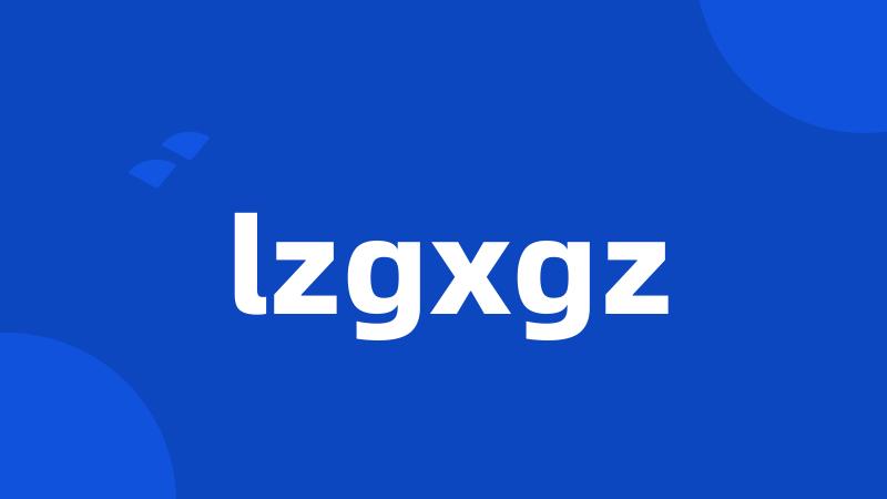 lzgxgz