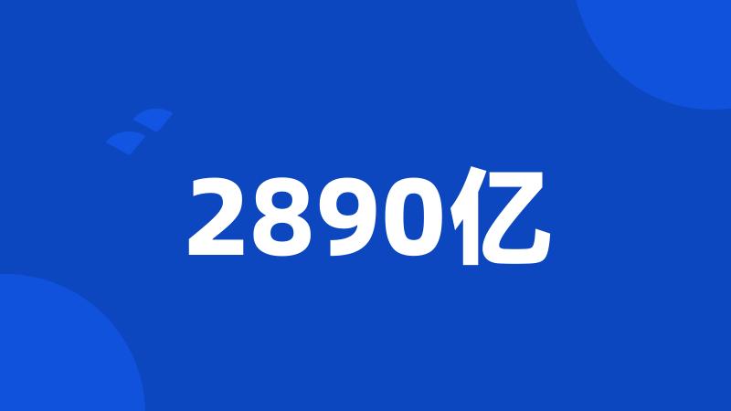 2890亿