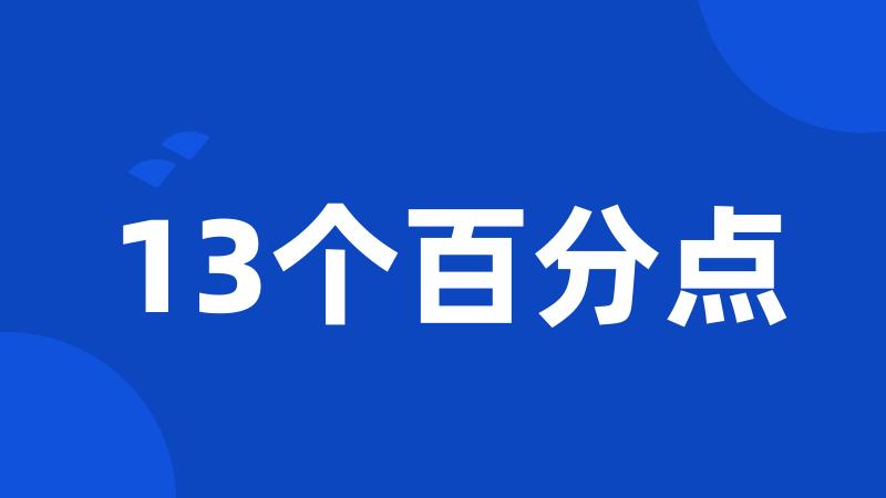 13个百分点