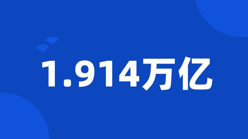 1.914万亿