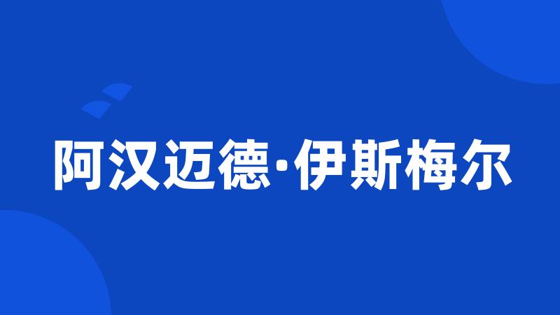 阿汉迈德·伊斯梅尔