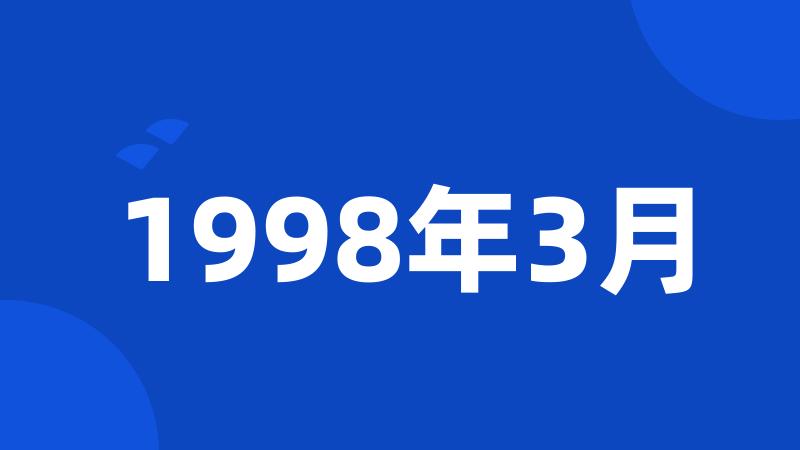 1998年3月