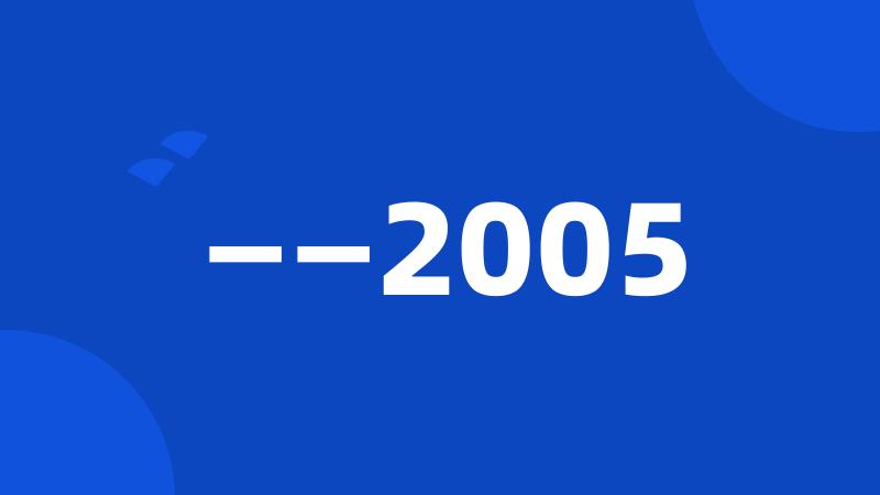 ——2005