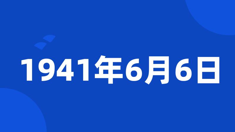 1941年6月6日