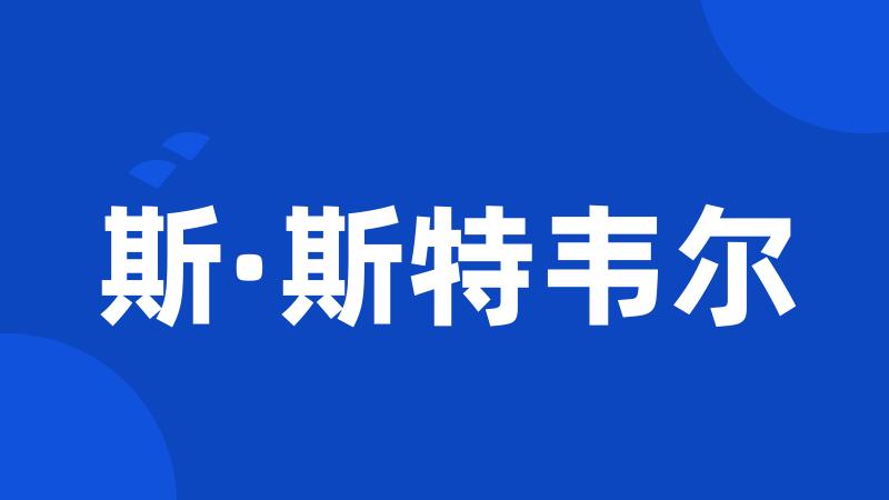 斯·斯特韦尔