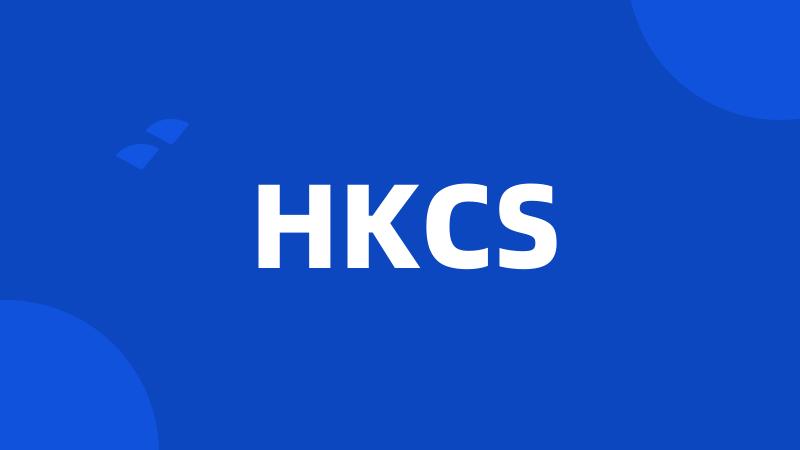 HKCS