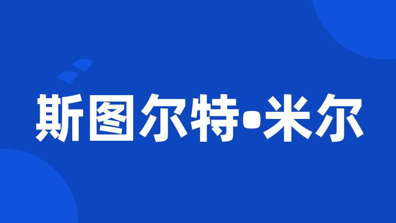 斯图尔特•米尔