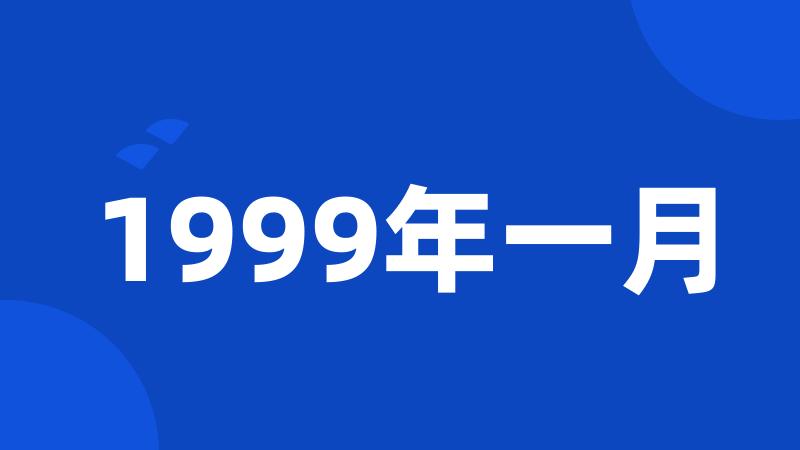 1999年一月